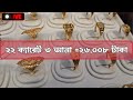 আজকের সোনার দাম কত বাংলাদেশ ২০২৪ today gold price in bangladesh 2024 gold price gold market