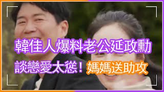 韓佳人爆料老公延政勳談戀愛太慫！結婚全靠媽媽送助攻，連表白都不敢開口