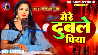 #Video। मेरे दुबले पिया। #Nishagupta। Mere Duble Piya। Bhojpuri Live Song 2025।