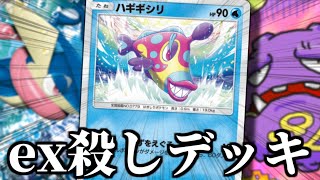 exポケモンを蹂躙する『EX無しハギギシリ無課金デッキ』【ポケポケ】