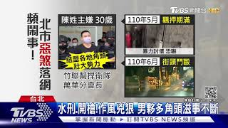 再次落網! 竹聯幫惡煞 羈押期滿又鬧事｜TVBS新聞