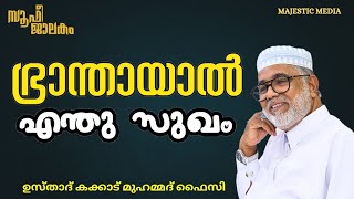 ഭ്രാന്തായാൽ എന്ത് സുഖം.!! USTHAD KAKKAD MUHAMMED FAIZY #sufism #eslamik #mediaonelive #branthayal