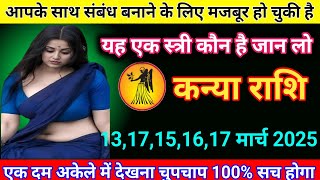 कन्या राशि 13 से 17 मार्च आपके साथ संबंध बनाने के लिए मजबूर हो चुकी है Kanya Rashi/Virgo Horoscope