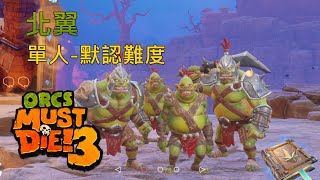 Orcs Must Die! 3 | 單人- 默認難度 北翼 | 獸人必須死3