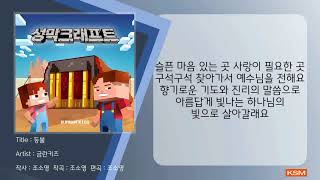 등불 - 금란키즈