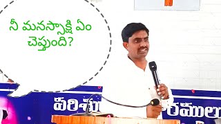 నీ మనస్సాక్షి బట్టి ఎల్లప్పుడూ పరీక్షించుకొని నిందరహితముగా జీవించాలి!