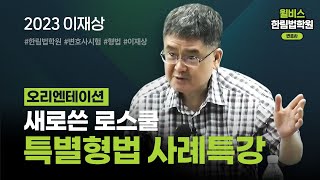 [변호사시험] 2023 이재상 형법 새로 쓴 로스쿨 특별형법 사례특강