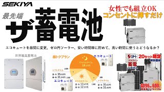 蓄電池は必須になった。アプリ蓄電池の登場でスマホから簡単に節電を監視、節電しながら使う。①ソーラー使用して②余れば蓄電して③足りなければ電池から使う電力と同期させて使うスマートな最安蓄電池は工事不要も