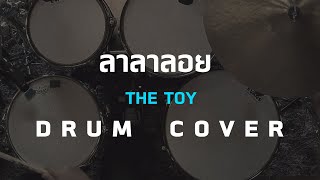 ลาลาลอย - The Toy [Drum Cover]โน้ตเพลง-คอร์ด-แทปEasyLearnMusicApplication