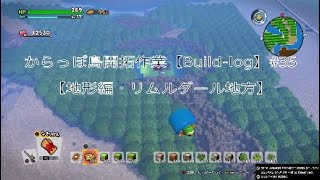 (ビルダーズ2)からっぽ島開拓作業(2021.04.13)【Build-log】#35