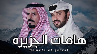 شيله  -  هامات الجزيره🔥🔥 | منقية ابن لبدان | محمد آل نجم | 2021