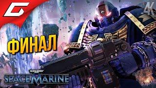 ФИНАЛ ЕРЕСИ ➤ Warhammer 40,000: Space Marine ◉ Прохождение 3