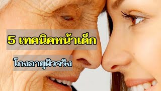 5 เทคนิคหน้าเด็กโกงอายุผิวจริง | 5 เคล็ดลับทำหน้าเด็กด้วยวิธีง่ายๆ | วิธีทำหน้าเด็กสามารถทำเองง่ายๆ