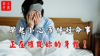 【養生】早上起床這三件事千萬​​不能做，對身體不利！