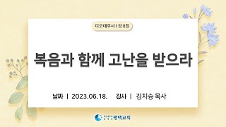 복음과 함께 고난을 받으라 - (2023년 6월 18일 주일설교 - 김치승 목사)