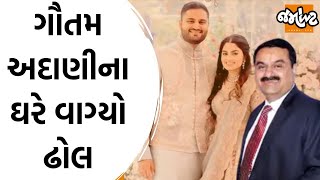 Gautam Adaniના પુત્ર Jeet Adani ની સગાઇ થઇ | જાણો કોણ છે અદાણી પરિવારની થનારી વહુ