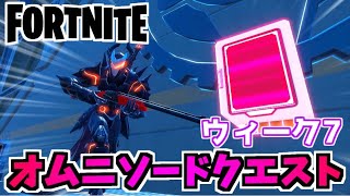 【フォートナイト】オムニソードクエストウィーク7”オムニチップ収集”チャプター3シーズン2【Fortnite】