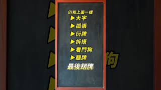 第 17 集｜麻將進程：大字、孤張、衍牌、拆搭、狗、聽、胡！ #麻將 #教學 #麻將救星