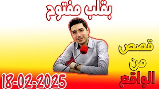 بقلب مفتوح قصص من الواقع المؤثرة مع اسماعيل 2025-02-18  bi 9alb maftou7 m3a Ismail