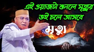 মৃত্যুর পরে কবরে কি হবে জেনে নিন /কথাগুলো শুনলে চোখে পানি এসে যাবে হায়রে দুনিয়া /😭/\\😭/\\❗