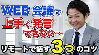 オンライン会議・ミーティングでコミュ力が高いと思われる話し方