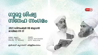 ഗുരു ശിഷ്യ സംഗമം |  ഇർഷാദ് കാമ്പസ് കിള്ളിമംഗലം