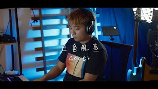 @jaychou 周杰倫 - 白色風車 (翻唱 Cover) AlvinWCH 黃志宏