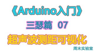 《Arduino入门》三瑟篇 07：超声波项目 距离“可视化”