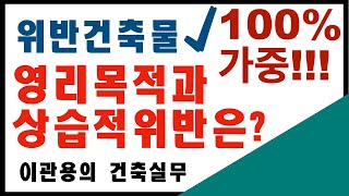 100%가중한다. 위반건축물 영리목적과 상습적위반은? 건축사 이관용건축실무