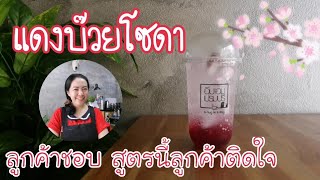 EP.190 แดงบ๊วยโซดาลูกค้าชอบมากกลับมาซื้อซ้ำตลอด +ต้นทุน(Sala plum soda+ Eng sub) @imaimjayjay