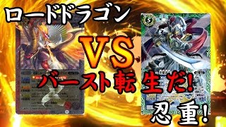 バトスピ　対戦動画第6回4戦目　「ロードドラゴンデッキ　VS　忍重デッキ」