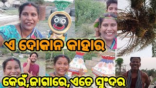 ଏ ଦୋକାନ କାହାର,କେଉ ଜାଗାରେଅଛି/subhadra odia vlog/odia vlog