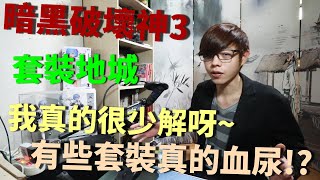 【迪亞】暗黑破壞神3｜套裝地城｜我真的很少解呀~｜有些套裝真的血尿!?｜【DIABLO】