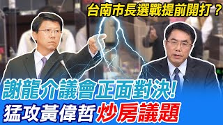 台南市長選戰提前開打? 謝龍介議會正面對決! 猛攻黃偉哲\