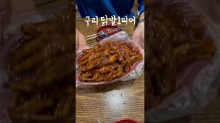 캡사이신 안 들어갔지만 엄청 매운 닭발집 #닭발맛집 #구리닭발