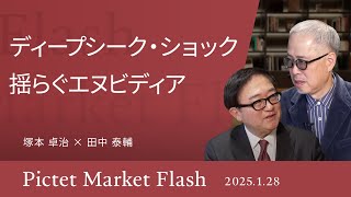 DeepSeekショック 揺らぐエヌビディア ＜塚本 卓治 × 田中 泰輔＞｜Pictet Market Flash 2025.1.28