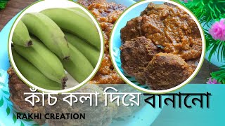 কাঁচকলার নতুন রেসিপি!! #কাঁচকলাররেসিপি