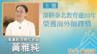 早安慈濟情│深耕泰北教育逾20年 榮獲海外師鐸獎｜大愛新聞 @DaaiWorldNews