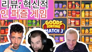 Goods Puzzle Sort Challenge 리뷰: 혁신적인 퍼즐 게임