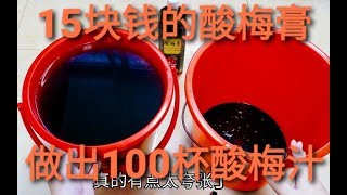 一瓶酸梅膏做出约等于“100杯酸梅汁”，成本只需要15元，喝了两碗味道不错