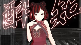 【MMD】酔いどれ知らず  (4K)【研研】