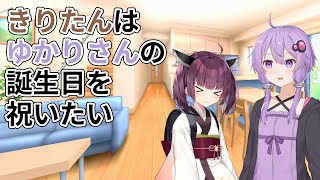 【VOICEROID劇場】きりたんはゆかりさんの誕生日を祝いたい