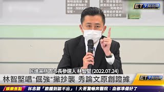 林智堅唱「倔強」撇抄襲　秀論文原創證據｜20220725 ET午間新聞