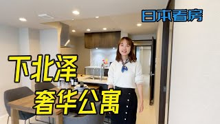 日本年轻人最爱街区！古着天堂下北泽三居室豪华公寓room tour