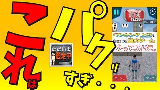 【ただいま逃亡中】逃走中！？これは完全にパクリすぎ・・・『ランキング上位の気になる謎のゲームやってみた。』【第5弾#1】