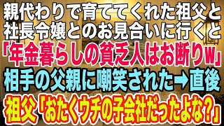 【スカッとする話】親代わりで育ててくれた祖父と社長令嬢とのお見合いに行くと「年金暮らしの貧乏人はお断りw」相手の父親に嘲笑された→直後、祖父が鼻で笑い「おたくの会社ってウチの子会社だったよな