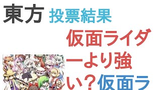 東方は仮面ライダーより強い？仮面ライダーより弱い？【投票結果】