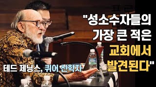 동성애자들은 왜 퀴어 신학이 필요 했나? 성경 왜곡과 신학교와 교회 변질이 목적