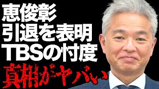 恵俊彰が引退表明した真相が…「ひるおび」司会者の執拗な\