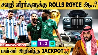 Argentina -வை வீழ்த்திய Saudi வீரர்களுக்கு Rolls Royce Gift ஆ..?😲சவுதி மன்னர் அறிவித்த Jackpot..